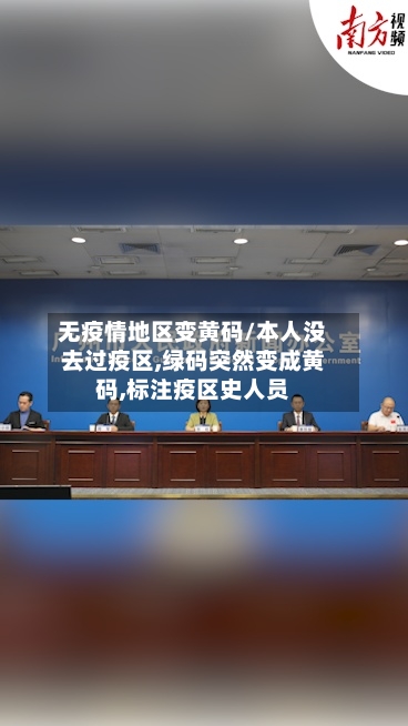 无疫情地区变黄码/本人没去过疫区,绿码突然变成黄码,标注疫区史人员