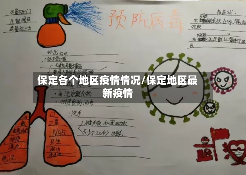 保定各个地区疫情情况/保定地区最新疫情