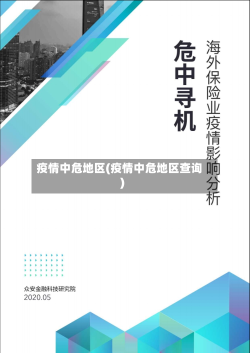 疫情中危地区(疫情中危地区查询)