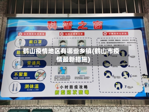 鹤山疫情地区有哪些乡镇(鹤山市疫情最新措施)