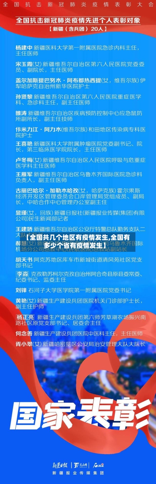 【全国共几个地区有疫情发生,全国有多少个省有疫情发生】