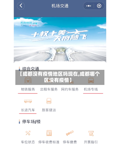 【成都没有疫情地区吗现在,成都哪个区没有疫情】