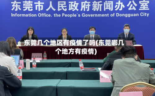 东莞几个地区有疫情了吗(东莞哪几个地方有疫情)