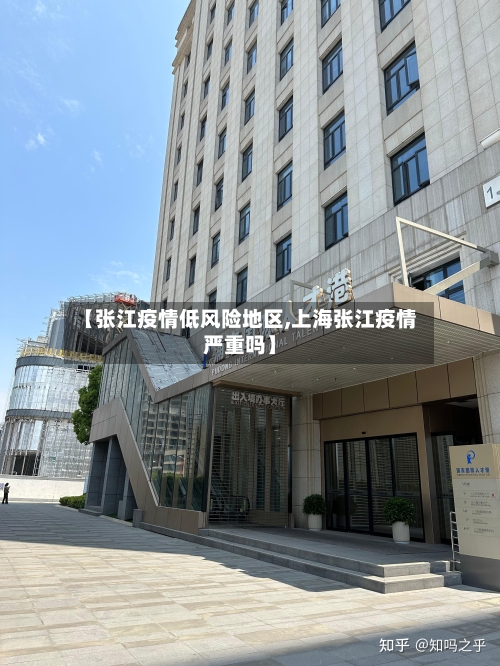 【张江疫情低风险地区,上海张江疫情严重吗】