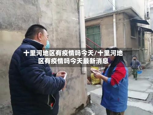 十里河地区有疫情吗今天/十里河地区有疫情吗今天最新消息