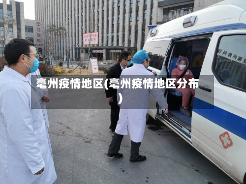 毫州疫情地区(毫州疫情地区分布)