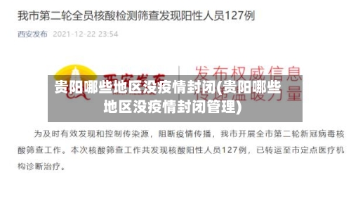 贵阳哪些地区没疫情封闭(贵阳哪些地区没疫情封闭管理)
