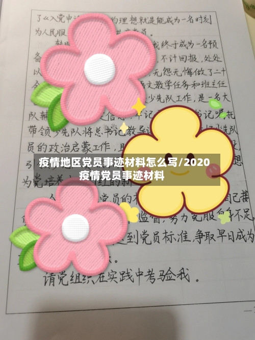 疫情地区党员事迹材料怎么写/2020疫情党员事迹材料