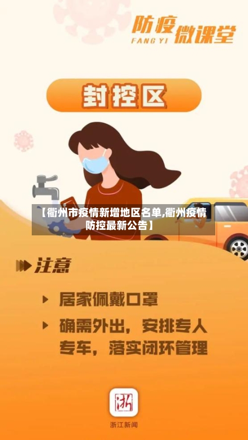 【衢州市疫情新增地区名单,衢州疫情防控最新公告】
