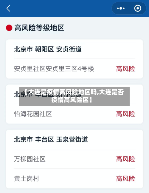 【大连是疫情高风险地区吗,大连是否疫情高风险区】