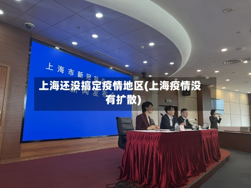 上海还没搞定疫情地区(上海疫情没有扩散)