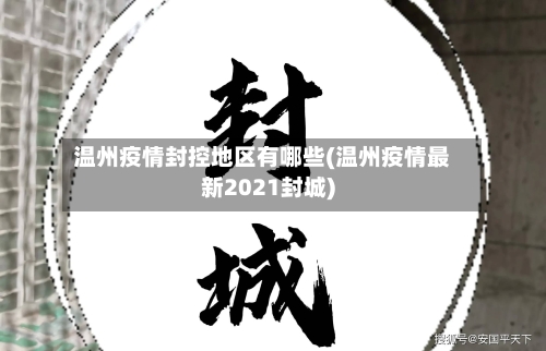 温州疫情封控地区有哪些(温州疫情最新2021封城)