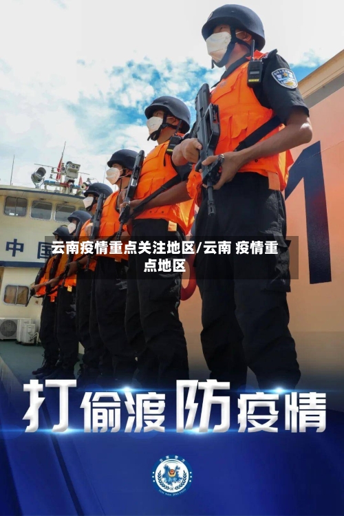 云南疫情重点关注地区/云南 疫情重点地区