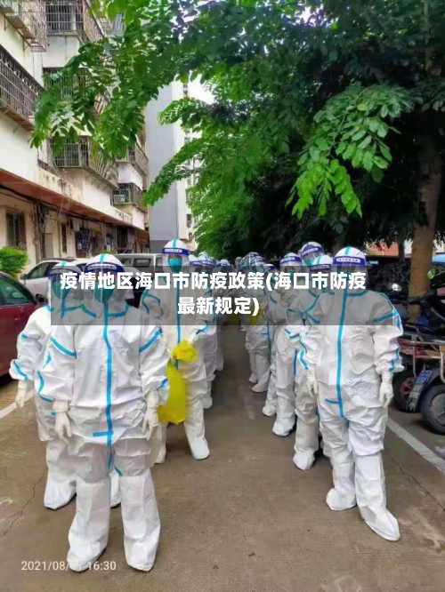 疫情地区海口市防疫政策(海口市防疫最新规定)