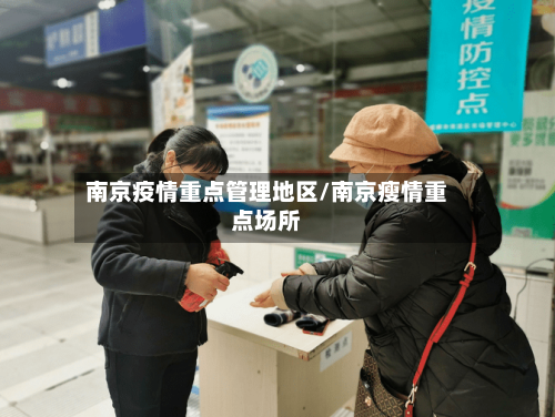 南京疫情重点管理地区/南京瘦情重点场所