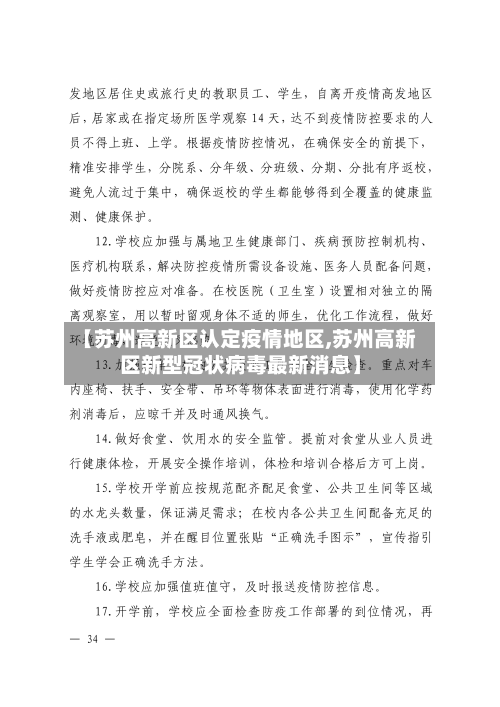 【苏州高新区认定疫情地区,苏州高新区新型冠状病毒最新消息】