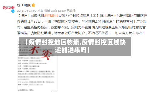 【疫情封控地区物流,疫情封控区域快递能进来吗】