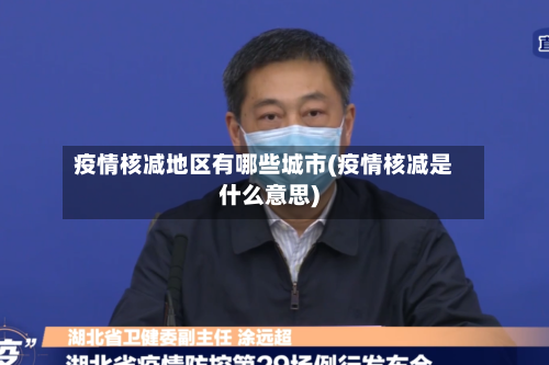 疫情核减地区有哪些城市(疫情核减是什么意思)