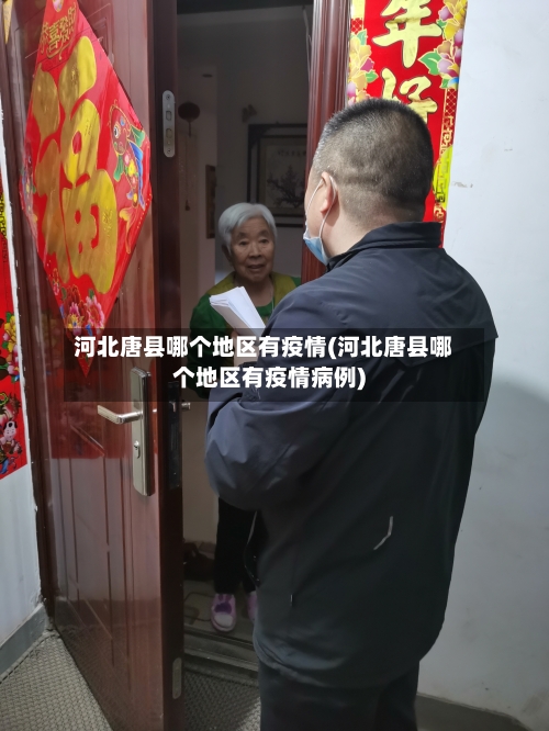 河北唐县哪个地区有疫情(河北唐县哪个地区有疫情病例)