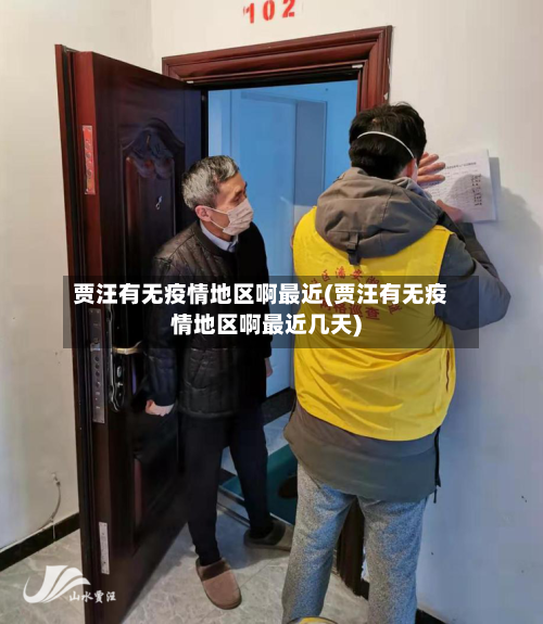 贾汪有无疫情地区啊最近(贾汪有无疫情地区啊最近几天)