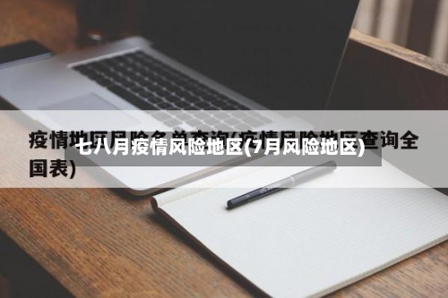 七八月疫情风险地区(7月风险地区)