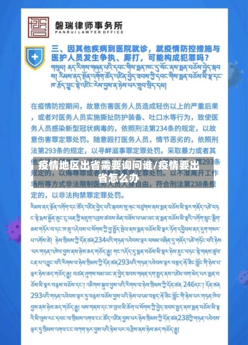 疫情地区出省需要询问谁/疫情要出省怎么办