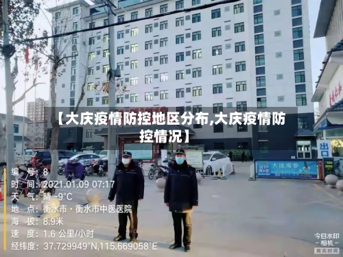 【大庆疫情防控地区分布,大庆疫情防控情况】