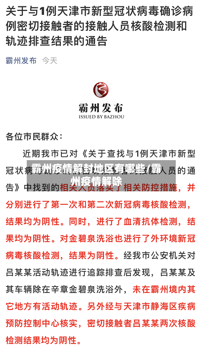 霸州疫情解封地区有哪些/霸州疫情解除