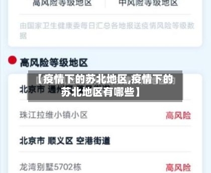 【疫情下的苏北地区,疫情下的苏北地区有哪些】