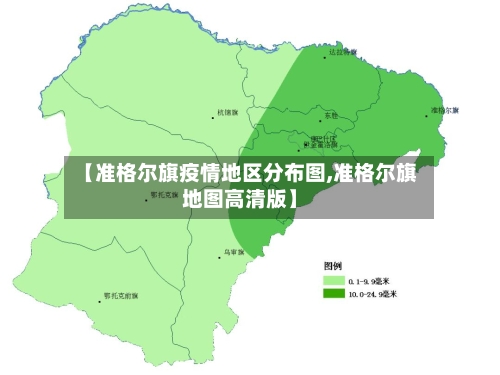 【准格尔旗疫情地区分布图,准格尔旗地图高清版】