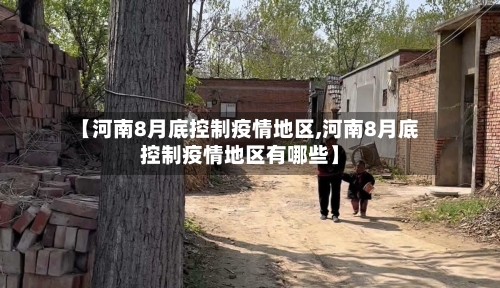 【河南8月底控制疫情地区,河南8月底控制疫情地区有哪些】