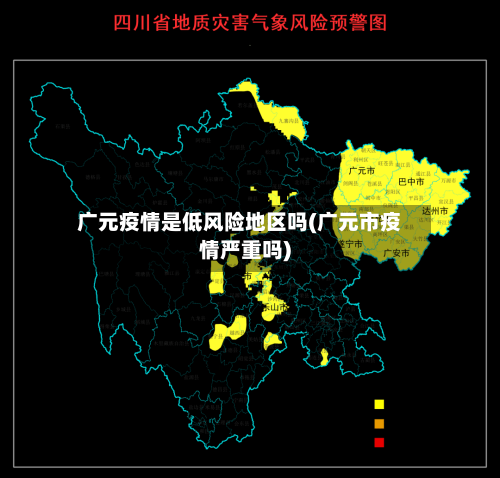 广元疫情是低风险地区吗(广元市疫情严重吗)