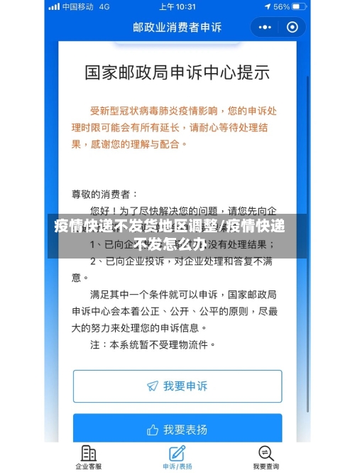 疫情快递不发货地区调整/疫情快递不发怎么办