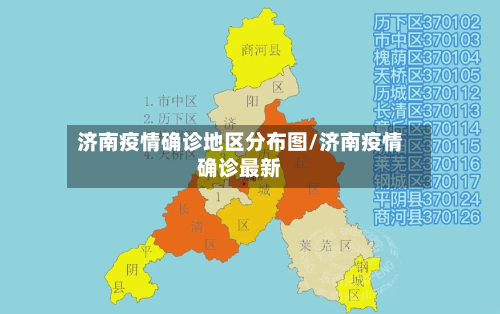 济南疫情确诊地区分布图/济南疫情确诊最新