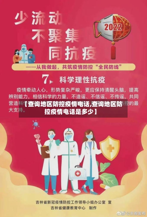 【查询地区防控疫情电话,查询地区防控疫情电话是多少】