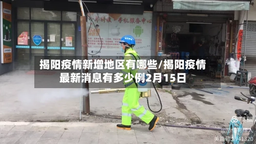 揭阳疫情新增地区有哪些/揭阳疫情最新消息有多少例2月15日
