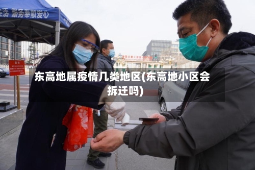 东高地属疫情几类地区(东高地小区会拆迁吗)