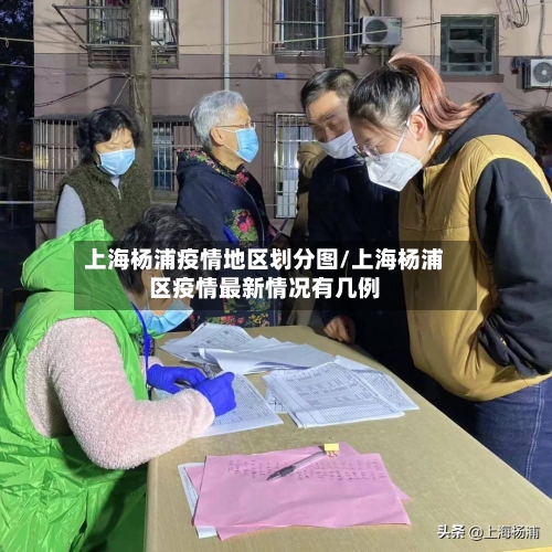 上海杨浦疫情地区划分图/上海杨浦区疫情最新情况有几例