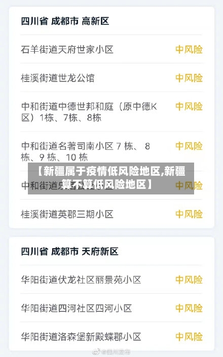 【新疆属于疫情低风险地区,新疆算不算低风险地区】