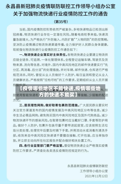 【疫情哪些地区不能快递,疫情哪些地方的快递不能买】