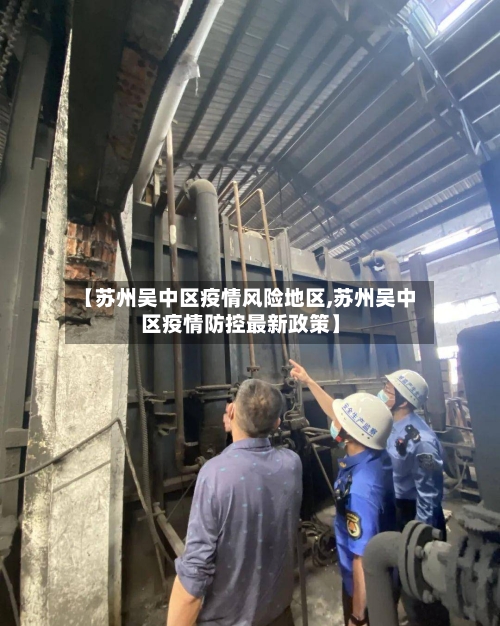 【苏州吴中区疫情风险地区,苏州吴中区疫情防控最新政策】