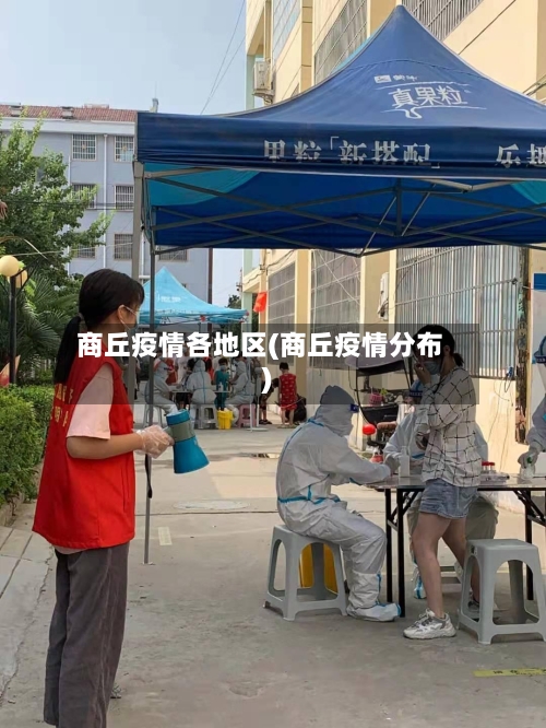 商丘疫情各地区(商丘疫情分布)