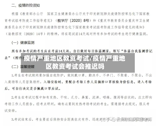疫情严重地区教资考试/疫情严重地区教资考试会推迟吗
