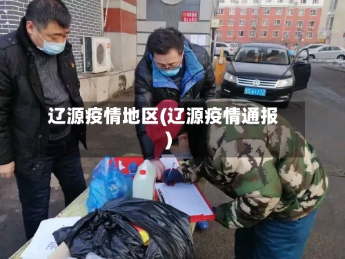 辽源疫情地区(辽源疫情通报)