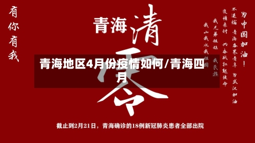 青海地区4月份疫情如何/青海四月