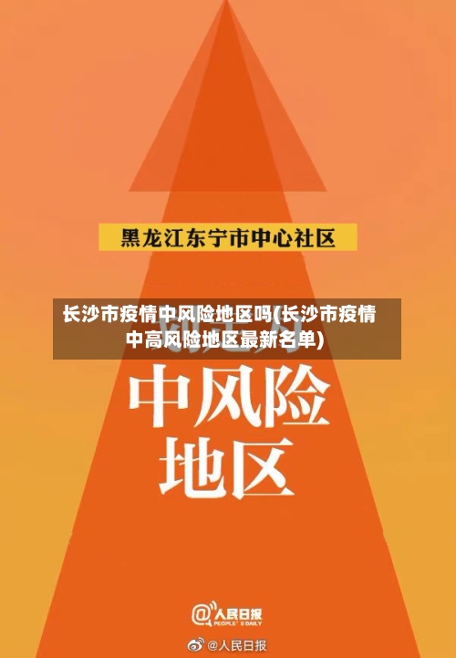 长沙市疫情中风险地区吗(长沙市疫情中高风险地区最新名单)