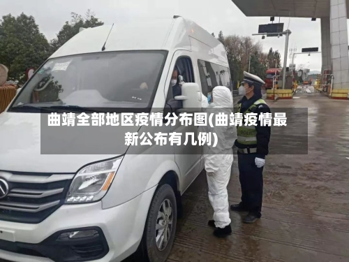 曲靖全部地区疫情分布图(曲靖疫情最新公布有几例)