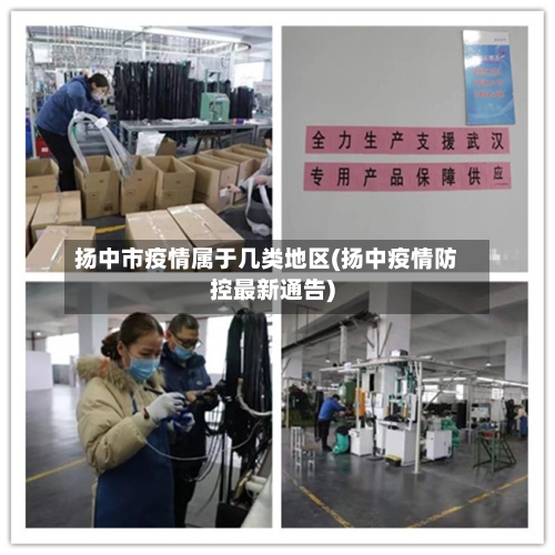 扬中市疫情属于几类地区(扬中疫情防控最新通告)