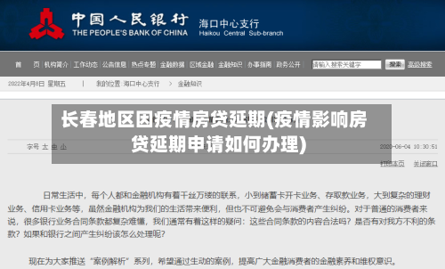 长春地区因疫情房贷延期(疫情影响房贷延期申请如何办理)