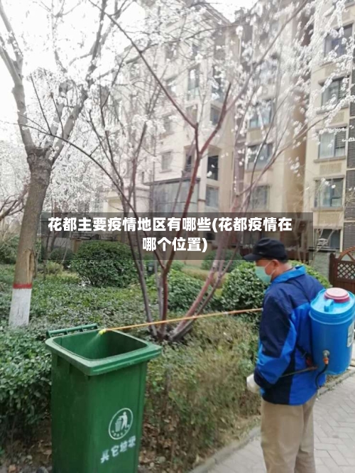 花都主要疫情地区有哪些(花都疫情在哪个位置)